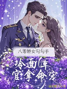 八零娇女勾勾手，冷面军官拿命宠最新完结小说八零娇女勾勾手，冷面军官拿命宠杭景枝免费小说