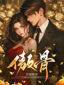 折我傲骨靳见祈姜映柔最新完结小说，折我傲骨全本免费在线阅读