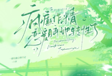疯癫作精恋爱脑，她转性了热门小说排行榜疯癫作精恋爱脑，她转性了陈越免费小说全本-永恒文学