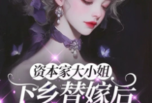 资本家大小姐下乡替嫁后,被宠麻姜眠完结小说推荐资本家大小姐下乡替嫁后,被宠麻全本书籍阅读-永恒文学
