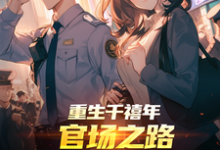 重生千禧年：官场之路从片警开始刘清明试读更新章节重生千禧年：官场之路从片警开始刘清明免费小说-永恒文学