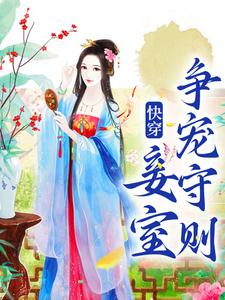 快穿：妾室争宠守则完整版小说快穿：妾室争宠守则(蒋纯惜)全章小说阅读