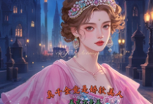 真千金竟是娇软美人苏栀枝试读更新章节真千金竟是娇软美人苏栀枝免费小说-永恒文学
