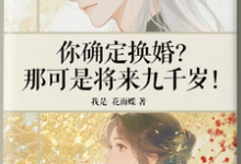 你确定换婚?那可是将来九千岁!完整版小说,你确定换婚?那可是将来九千岁!宁砺棠景颢魃全章小说阅读-永恒文学