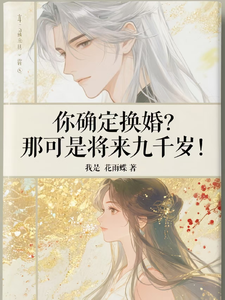 (全文)你确定换婚？那可是将来九千岁！热门小说排行榜，你确定换婚？那可是将来九千岁！宁砺棠景颢魃全章小说阅读