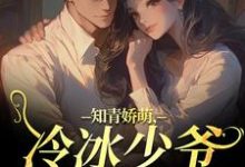 知青娇萌,冷冰少爷嗜我如命完整版小说知青娇萌,冷冰少爷嗜我如命(沈漾周庭)全章小说阅读-永恒文学