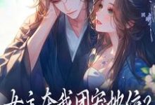 女主夺我团宠地位？我分分钟夺回来最新章节阅读女主夺我团宠地位？我分分钟夺回来(荼茶江修)试读更新章节-永恒文学