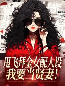 (全文)甩飞拜金女配人设，我要当贤妻！热门小说排行榜，甩飞拜金女配人设，我要当贤妻！谢柠江砚全章小说阅读