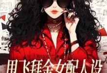 甩飞拜金女配人设，我要当贤妻！最新章节阅读甩飞拜金女配人设，我要当贤妻！(谢柠江砚)试读更新章节-永恒文学