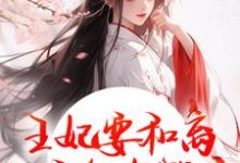 王妃要和离，王爷他急哭了最新章节阅读王妃要和离，王爷他急哭了(萧凌川姜姝宁)试读更新章节-永恒文学