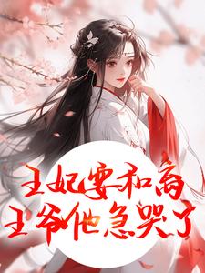 (全文)王妃要和离，王爷他急哭了(萧凌川姜姝宁)全本免费在线阅读