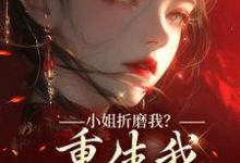 小姐折磨我?重生我拿下她爹!顾凝天秋虹完结小说推荐,小姐折磨我?重生我拿下她爹!全章小说阅读-永恒文学