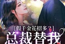 假千金花招多？总裁替我虐一下推荐完结小说，假千金花招多？总裁替我虐一下季今禾祁修绪免费小说全本-永恒文学