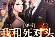 穿书：我和死对头联手黑化！许娇年蔚黎完结小说推荐穿书：我和死对头联手黑化！全本书籍阅读-永恒文学