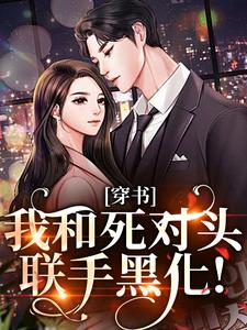 穿书：我和死对头联手黑化！（许娇年蔚黎）全章小说阅读