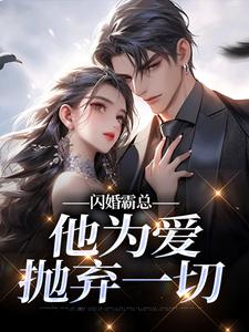 闪婚霸总，他为爱抛弃一切苏绿柔厉墨焱免费小说闪婚霸总，他为爱抛弃一切推荐完结小说