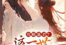 攻略暴君？这一世我势在必得姒锦景昭珩试读更新章节攻略暴君？这一世我势在必得姒锦景昭珩免费小说-永恒文学