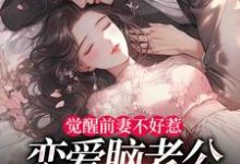 觉醒前妻不好惹，恋爱脑老公追疯了祝明月顾言舟最新完结小说，觉醒前妻不好惹，恋爱脑老公追疯了全本免费在线阅读-永恒文学