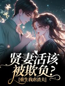 贤妻活该被欺负？重生我虐渣夫（苏梦江楚澜）小说推荐贤妻活该被欺负？重生我虐渣夫全章小说阅读