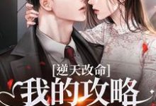 逆天改命：我的攻略已完成99%最新完结小说逆天改命：我的攻略已完成99%宋枝枝迟叙免费小说-永恒文学
