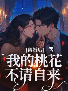 (全文)离婚后，我的桃花不请自来季明恒陈雪全本免费在线阅读