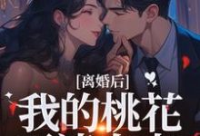 (全文)离婚后,我的桃花不请自来完结小说推荐季明恒陈雪全本书籍阅读-永恒文学