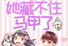 (全文)被赶出家门后，小可怜她藏不住马甲了夜星妍池南勋最新完结小说被赶出家门后，小可怜她藏不住马甲了免费阅读-永恒文学