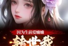 因为生前爱蛐蛐，转世我成了哑女！最新完结小说因为生前爱蛐蛐，转世我成了哑女！秦满月梅道子免费小说-永恒文学