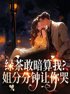 绿茶敢暗算我？姐分分钟让你哭最新章节阅读绿茶敢暗算我？姐分分钟让你哭(裴瑾珩孟听禾)试读更新章节