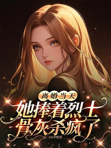 离婚当天，她捧着烈士骨灰杀疯了顾沉霆乔沁热门小说排行榜离婚当天，她捧着烈士骨灰杀疯了免费小说