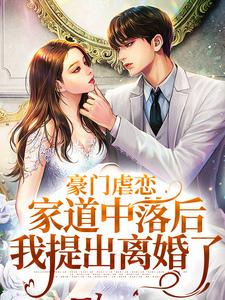 (全文)豪门虐恋：家道中落后我提出离婚了萧丛南傅烬如最新完结小说豪门虐恋：家道中落后我提出离婚了免费小说全本
