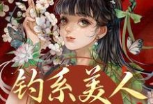 钓系美人没有心，撩完就跑完整版小说，钓系美人没有心，撩完就跑萧烬苏棠玉全章小说阅读-永恒文学