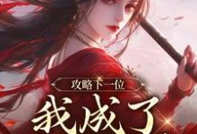 (全文)攻略下一位，我成了绝世娇妻(祁修渡苏媚娆)全本免费在线阅读-永恒文学