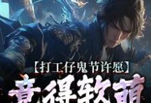 (全文)打工仔鬼节许愿,竟得软萌鬼王妻免费小说全本,沈敬亭韩灵溪试读更新章节-永恒文学