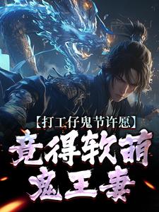 (全文)打工仔鬼节许愿，竟得软萌鬼王妻免费小说全本，沈敬亭韩灵溪试读更新章节