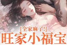 旺家小福宝要被拐？全家麻了！最新完结小说旺家小福宝要被拐？全家麻了！温温容少川免费小说-永恒文学