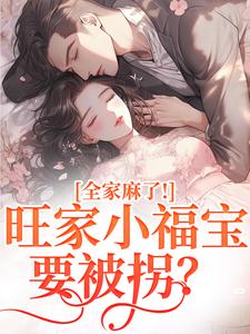 旺家小福宝要被拐？全家麻了！最新完结小说旺家小福宝要被拐？全家麻了！温温容少川免费小说