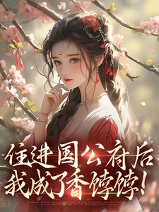 住进国公府后完整版小说住进国公府后(沈青梨魏缜)全章小说阅读