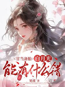 甘当备胎，白月光能有什么错热门小说排行榜甘当备胎，白月光能有什么错沈青榕免费小说全本