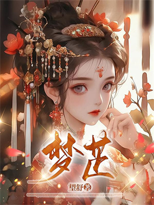 (全文)十年寻仙，一朝踏入恶仙窝李十五全本免费在线阅读