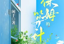 (全文)我一个反派，绑架女主很合理吧？（秦浩）试读更新章节我一个反派，绑架女主很合理吧？免费小说-永恒文学