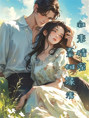 (全文)大佬别藏了！想爱就大声说出来免费小说全本，许见微试读更新章节