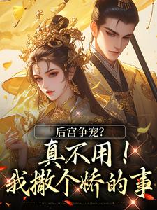 后宫争宠？真不用！我撒个娇的事温梨儿免费小说后宫争宠？真不用！我撒个娇的事推荐完结小说