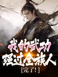 (全文)完了！我的武功强过全族人（林枫）全本书籍阅读完了！我的武功强过全族人免费小说全本