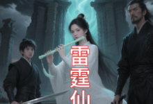 (全文)九霄雷霆仙缘（吴道）试读更新章节九霄雷霆仙缘免费小说-永恒文学