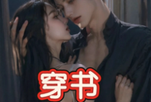 穿书，恶毒女配成为万人迷（玉娇珑）全本书籍阅读穿书，恶毒女配成为万人迷完整版小说-永恒文学