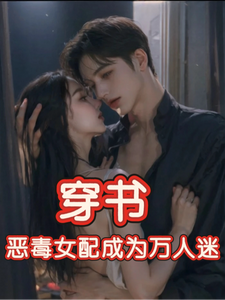 穿书，恶毒女配成为万人迷（玉娇珑）全本书籍阅读穿书，恶毒女配成为万人迷完整版小说