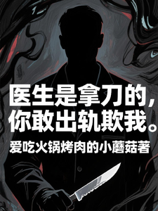 医生是拿刀的，你敢出轨欺我热门小说排行榜医生是拿刀的，你敢出轨欺我程默免费小说全本