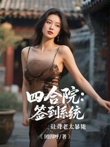 (全文)四合院：签到系统让聋老太暴毙免费小说全本，李建设试读更新章节