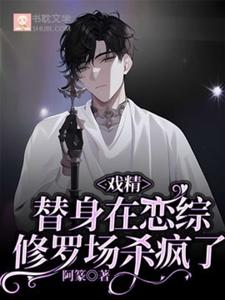 (全文)戏精替身在恋综修罗场杀疯了白奕全本免费在线阅读
